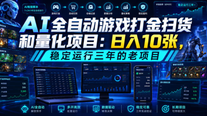 AI全自动游戏打金扫货和量化项目：日入10张，稳定运行三年的老项目！【揭秘】瀚萌资源网-网赚网-网赚项目网-虚拟资源网-国学资源网-易学资源网-本站有全网最新网赚项目-易学课程资源-中医课程资源的在线下载网站！瀚萌资源网