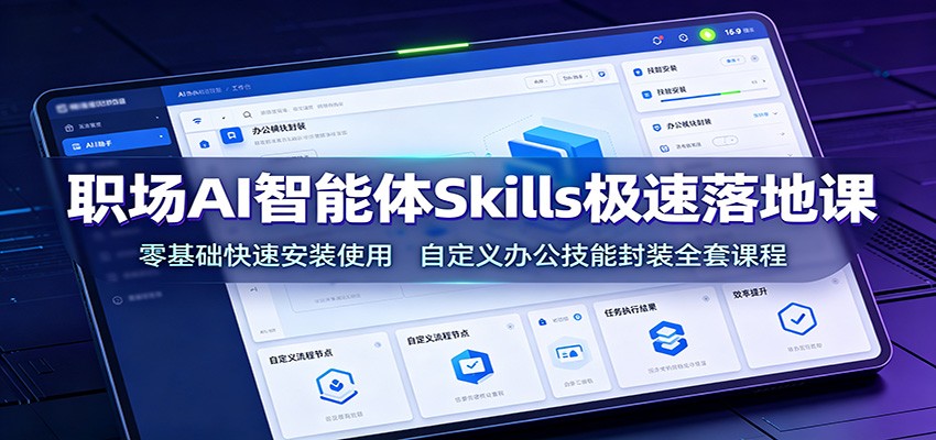 职场AI智能体Skills极速落地课：零基础快速安装使用，自定义办公技能封装全套课程瀚萌资源网-网赚网-网赚项目网-虚拟资源网-国学资源网-易学资源网-本站有全网最新网赚项目-易学课程资源-中医课程资源的在线下载网站！瀚萌资源网