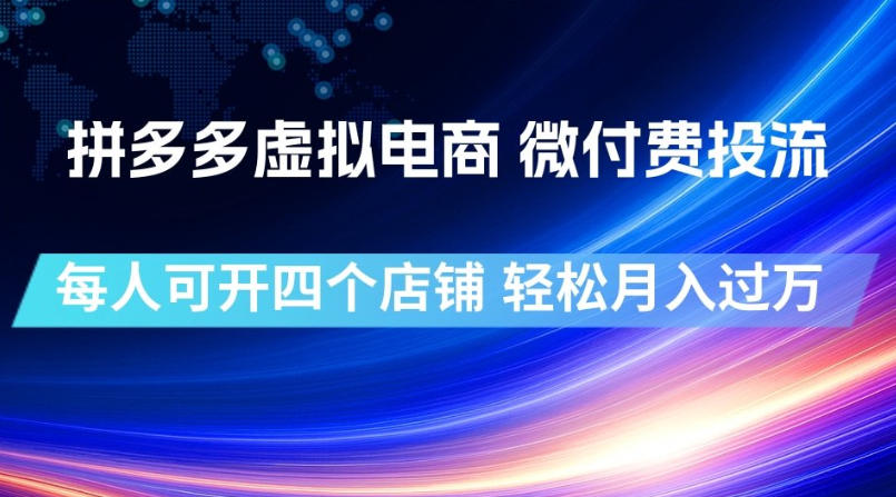 拼多多虚拟电商，微付费投流玩法，每人可开四个店，轻松月入过1W【揭秘】瀚萌资源网-网赚网-网赚项目网-虚拟资源网-国学资源网-易学资源网-本站有全网最新网赚项目-易学课程资源-中医课程资源的在线下载网站！瀚萌资源网
