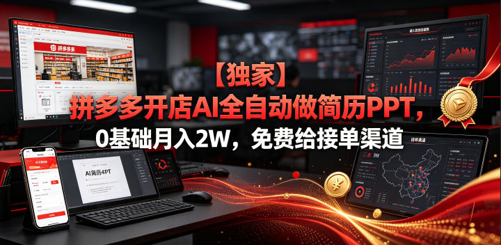 【独家】拼多多开店AI全自动做简历PPT，0基础月入2W，免费给接单渠道【揭秘】瀚萌资源网-网赚网-网赚项目网-虚拟资源网-国学资源网-易学资源网-本站有全网最新网赚项目-易学课程资源-中医课程资源的在线下载网站！瀚萌资源网