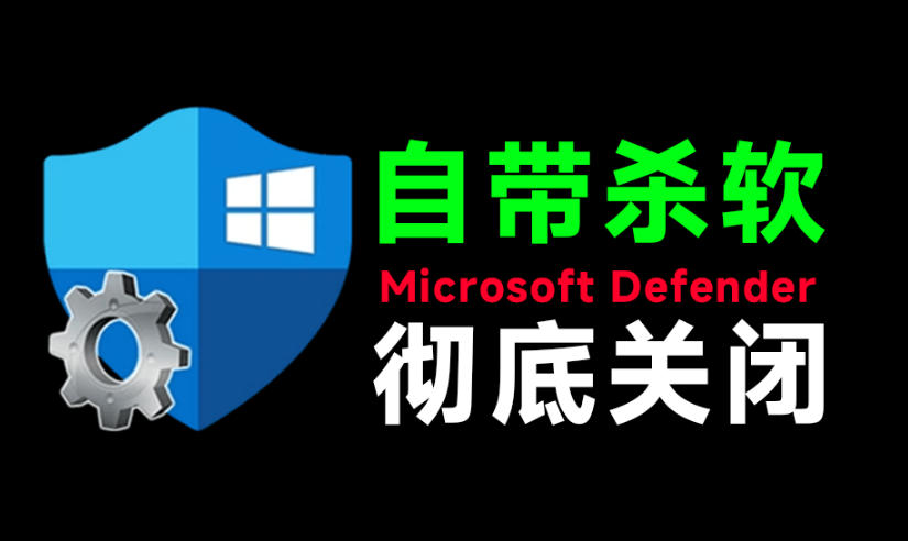 一键彻底关闭Windows Defender！Win10/11系统永久关闭杀毒软件，关闭杀软点击即可完成三款工具合集瀚萌资源网-网赚网-网赚项目网-虚拟资源网-国学资源网-易学资源网-本站有全网最新网赚项目-易学课程资源-中医课程资源的在线下载网站！瀚萌资源网