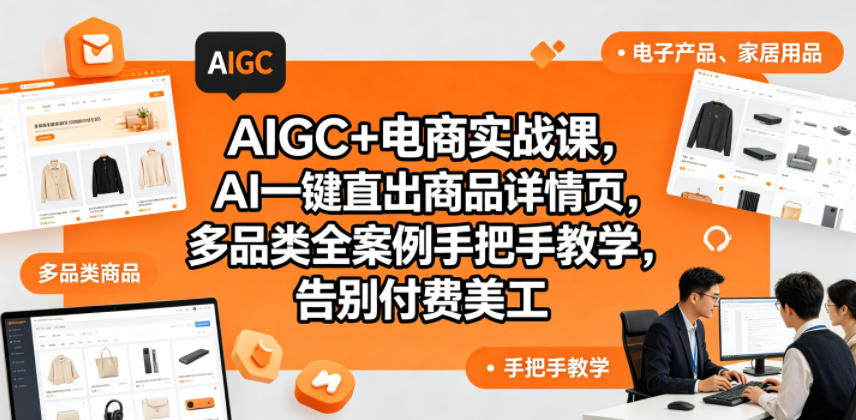 AIGC+电商实战课，AI一键直出商品详情页，多品类全案例手把手教学，告别付费美工（更新0704）瀚萌资源网-网赚网-网赚项目网-虚拟资源网-国学资源网-易学资源网-本站有全网最新网赚项目-易学课程资源-中医课程资源的在线下载网站！瀚萌资源网