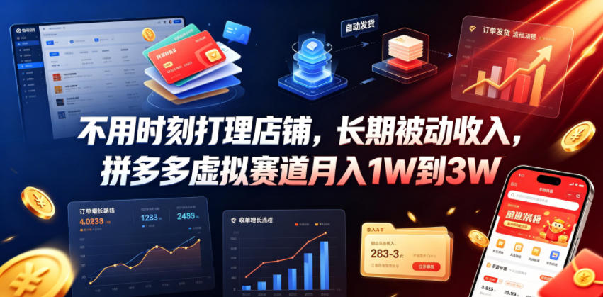 不用时刻打理店铺，长期被动收入，拼多多虚拟赛道月入1W到3W【揭秘】瀚萌资源网-网赚网-网赚项目网-虚拟资源网-国学资源网-易学资源网-本站有全网最新网赚项目-易学课程资源-中医课程资源的在线下载网站！瀚萌资源网