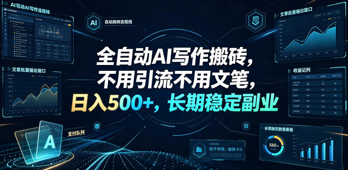 全自动AI写作搬砖，不用引流不用文笔，日入500+，长期稳定副业【揭秘】瀚萌资源网-网赚网-网赚项目网-虚拟资源网-国学资源网-易学资源网-本站有全网最新网赚项目-易学课程资源-中医课程资源的在线下载网站！瀚萌资源网