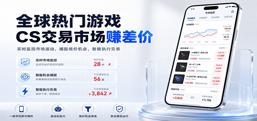 全球热门游戏CS交易市场赚差价，一个账号一部手机即可稳定运行，月入过万瀚萌资源网-网赚网-网赚项目网-虚拟资源网-国学资源网-易学资源网-本站有全网最新网赚项目-易学课程资源-中医课程资源的在线下载网站！瀚萌资源网