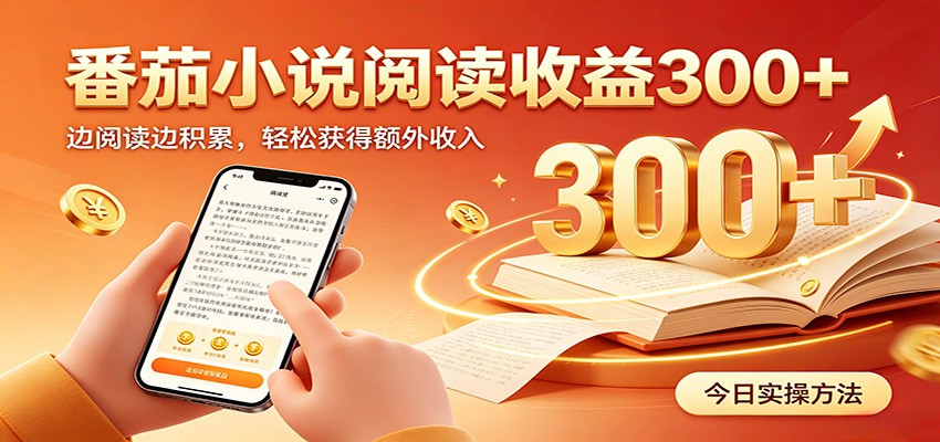 番茄小说自动阅读，设备后台自动完成阅读任务获取时长收益，日入300+瀚萌资源网-网赚网-网赚项目网-虚拟资源网-国学资源网-易学资源网-本站有全网最新网赚项目-易学课程资源-中医课程资源的在线下载网站！瀚萌资源网