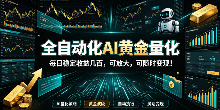 2026黄金量化蓝海：AI全自动挂机，月入1W+，可放大！瀚萌资源网-网赚网-网赚项目网-虚拟资源网-国学资源网-易学资源网-本站有全网最新网赚项目-易学课程资源-中医课程资源的在线下载网站！瀚萌资源网