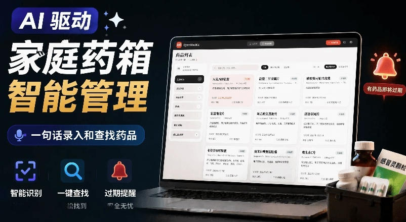 AI驱动的家庭药箱管理工具，一句话就能完成药品录入和查找，已制作Win系统包，Open MedKit瀚萌资源网-网赚网-网赚项目网-虚拟资源网-国学资源网-易学资源网-本站有全网最新网赚项目-易学课程资源-中医课程资源的在线下载网站！瀚萌资源网