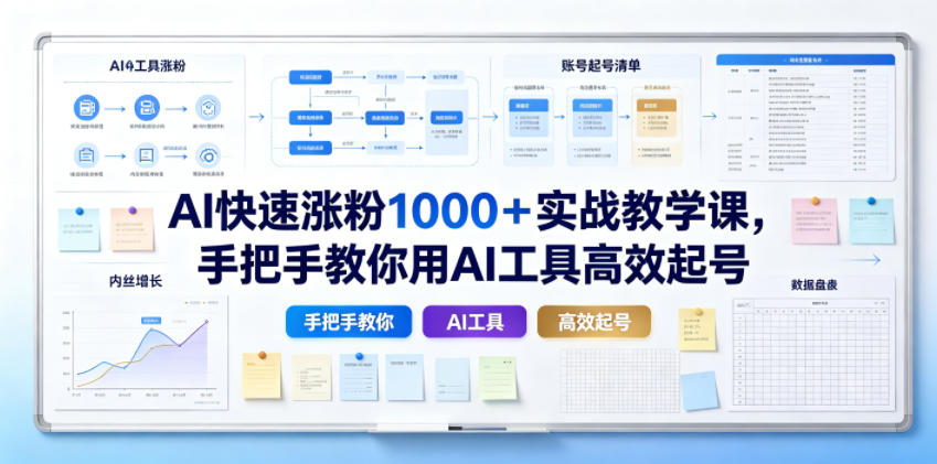 AI快速涨粉1000＋实战教学课，手把手教你用AI工具高效起号瀚萌资源网-网赚网-网赚项目网-虚拟资源网-国学资源网-易学资源网-本站有全网最新网赚项目-易学课程资源-中医课程资源的在线下载网站！瀚萌资源网
