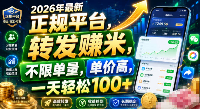2026年最新正规平台,转发賺米,不限单量,单价高,一天轻松100+【揭秘】瀚萌资源网-网赚网-网赚项目网-虚拟资源网-国学资源网-易学资源网-本站有全网最新网赚项目-易学课程资源-中医课程资源的在线下载网站!瀚萌资源网