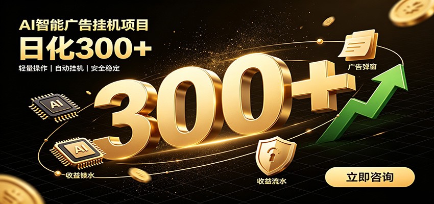 捡钱方法教学，AI广告全新玩法，月入过万无压力，适合各类人群兼职创业瀚萌资源网-网赚网-网赚项目网-虚拟资源网-国学资源网-易学资源网-本站有全网最新网赚项目-易学课程资源-中医课程资源的在线下载网站！瀚萌资源网