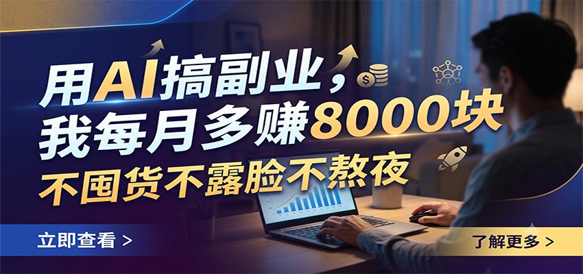 用AI搞副业，我每月多赚8000块，不囤货不露脸不熬夜瀚萌资源网-网赚网-网赚项目网-虚拟资源网-国学资源网-易学资源网-本站有全网最新网赚项目-易学课程资源-中医课程资源的在线下载网站！瀚萌资源网