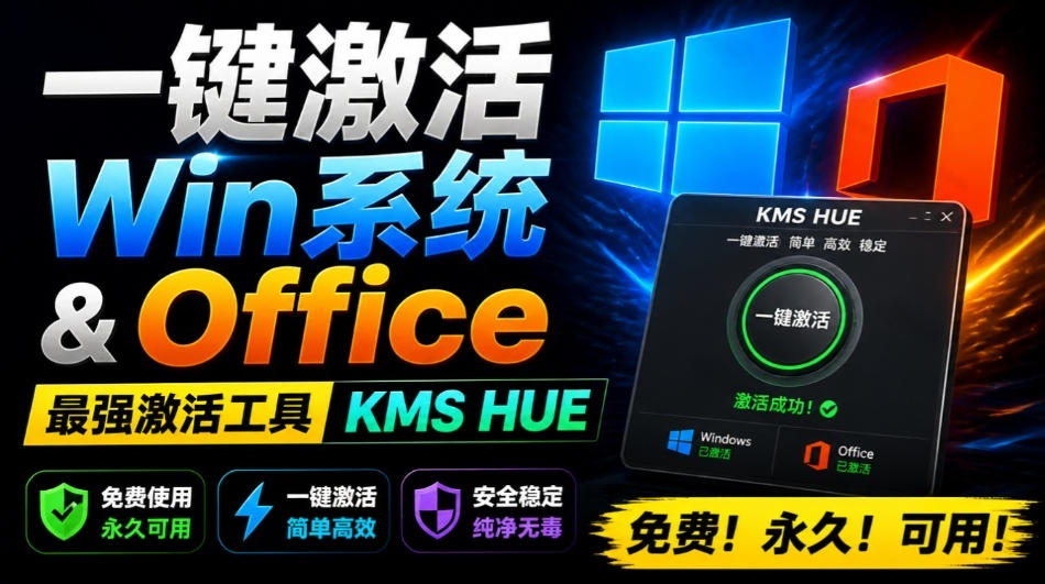 一键激活Win系统和Office办公软件，最强电脑激活KMS HUE工具，免费永久可用，支持win系统使用瀚萌资源网-网赚网-网赚项目网-虚拟资源网-国学资源网-易学资源网-本站有全网最新网赚项目-易学课程资源-中医课程资源的在线下载网站！瀚萌资源网