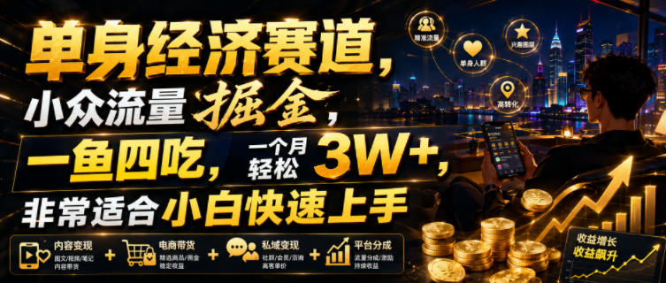 单身经济赛道，小众流量掘金，一鱼四吃，一个月轻松3W+，非常适合小白快速上手【揭秘】瀚萌资源网-网赚网-网赚项目网-虚拟资源网-国学资源网-易学资源网-本站有全网最新网赚项目-易学课程资源-中医课程资源的在线下载网站！瀚萌资源网