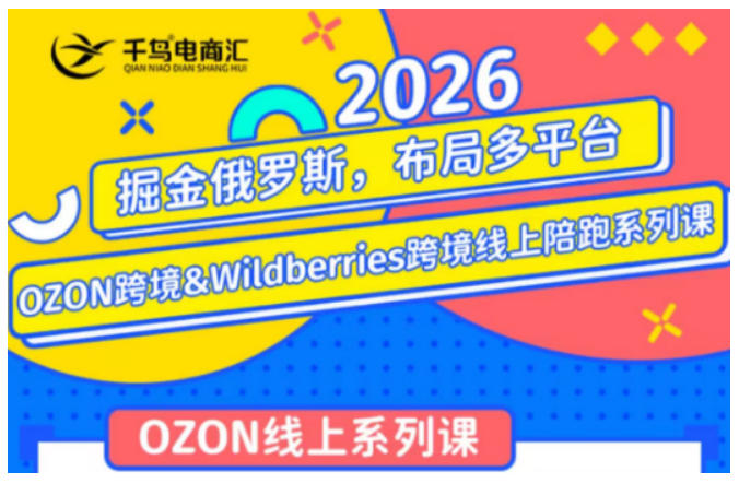 千鸟跨境·26年OZON&wildberries跨境店线上陪跑训练营，兼顾新手入门与高阶进阶，帮助卖家高效布局俄罗斯市场（更新）瀚萌资源网-网赚网-网赚项目网-虚拟资源网-国学资源网-易学资源网-本站有全网最新网赚项目-易学课程资源-中医课程资源的在线下载网站！瀚萌资源网