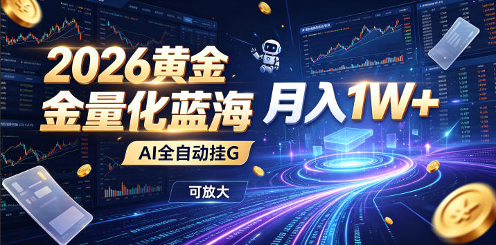 全新AI量化月入1W+,一台电脑全天挂机运行,不用盯不用操作,懒人专属副业!瀚萌资源网-网赚网-网赚项目网-虚拟资源网-国学资源网-易学资源网-本站有全网最新网赚项目-易学课程资源-中医课程资源的在线下载网站!瀚萌资源网