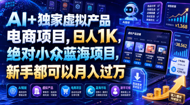 AI+独家虚拟产品电商项目，日人1K，绝对小众蓝海项目，新手都可以月入过万【揭秘】瀚萌资源网-网赚网-网赚项目网-虚拟资源网-国学资源网-易学资源网-本站有全网最新网赚项目-易学课程资源-中医课程资源的在线下载网站！瀚萌资源网