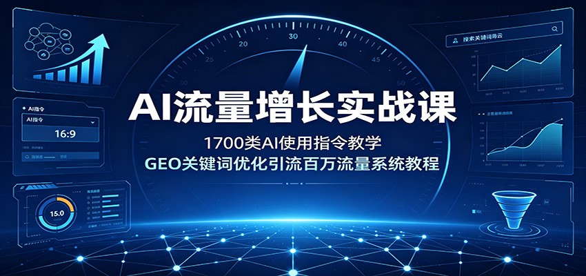 AI流量增长实战课：1700类AI使用指令教学，GEO关键词优化引流百万流量系统教程瀚萌资源网-网赚网-网赚项目网-虚拟资源网-国学资源网-易学资源网-本站有全网最新网赚项目-易学课程资源-中医课程资源的在线下载网站！瀚萌资源网