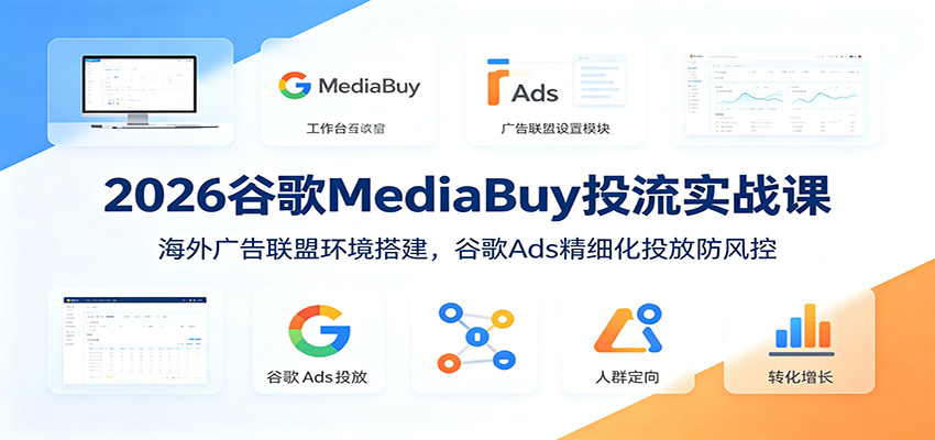 2026谷歌MediaBuy投流实战课：海外广告联盟环境搭建，谷歌Ads精细化投放防风控瀚萌资源网-网赚网-网赚项目网-虚拟资源网-国学资源网-易学资源网-本站有全网最新网赚项目-易学课程资源-中医课程资源的在线下载网站！瀚萌资源网