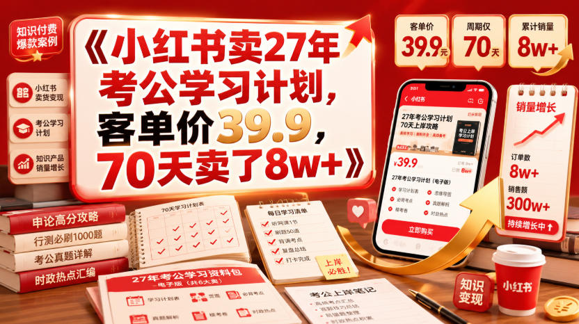 小红书卖27年考公学习计划，客单价39.9，70天卖了8w+！瀚萌资源网-网赚网-网赚项目网-虚拟资源网-国学资源网-易学资源网-本站有全网最新网赚项目-易学课程资源-中医课程资源的在线下载网站！瀚萌资源网