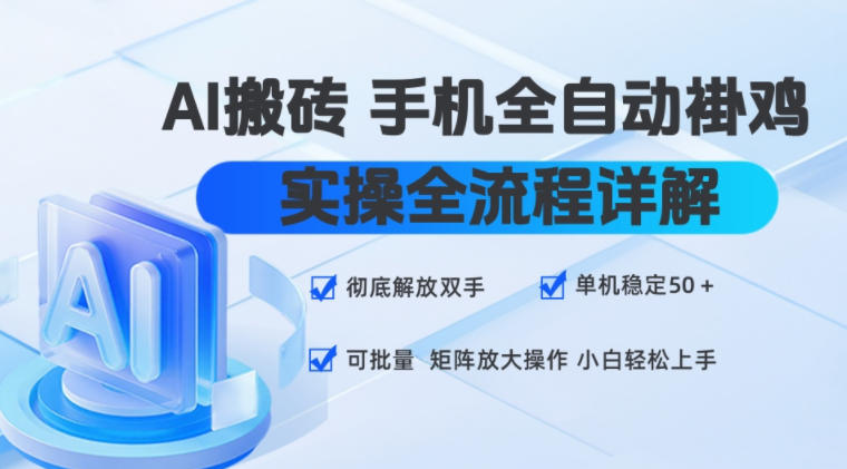 AI搬砖手机全自动褂鸡，实操全流程详解，彻底解放双手，单机稳定50+，可批量矩阵放大操作，小白轻松上手【揭秘】瀚萌资源网-网赚网-网赚项目网-虚拟资源网-国学资源网-易学资源网-本站有全网最新网赚项目-易学课程资源-中医课程资源的在线下载网站！瀚萌资源网