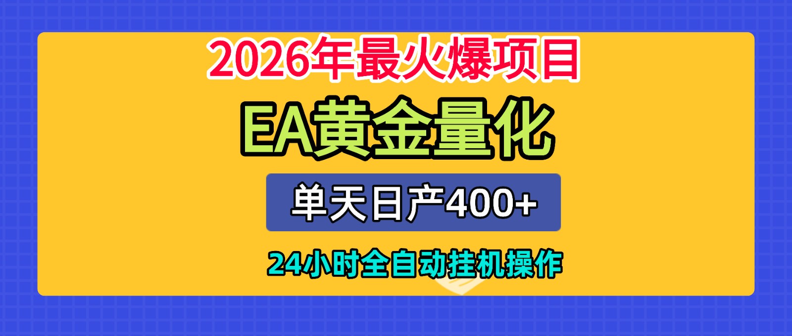 全套AI智投EA量化脚本，单机日产400+，24小时全自动挂机操作瀚萌资源网-网赚网-网赚项目网-虚拟资源网-国学资源网-易学资源网-本站有全网最新网赚项目-易学课程资源-中医课程资源的在线下载网站！瀚萌资源网