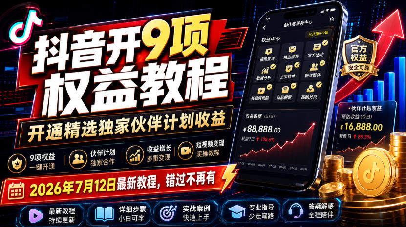 抖音开9项权益教程,开通精选独家伙伴计划收益,2026年7月12日最新教程,错过不再有瀚萌资源网-网赚网-网赚项目网-虚拟资源网-国学资源网-易学资源网-本站有全网最新网赚项目-易学课程资源-中医课程资源的在线下载网站!瀚萌资源网