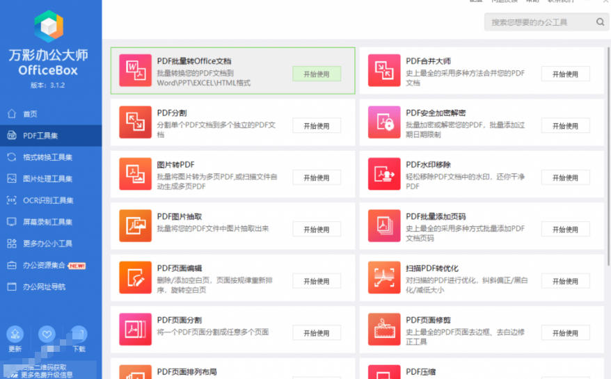图片[4]瀚萌资源网-网赚网-网赚项目网-虚拟资源网-国学资源网-易学资源网-本站有全网最新网赚项目-易学课程资源-中医课程资源的在线下载网站！官网于已正式停服下架！现在离线版成了终身免费版，内置60+实用工具，万彩办公大师离线版OfficeBox瀚萌资源网-网赚网-网赚项目网-虚拟资源网-国学资源网-易学资源网-本站有全网最新网赚项目-易学课程资源-中医课程资源的在线下载网站！瀚萌资源网