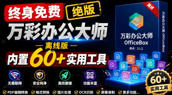 官网于已正式停服下架！现在离线版成了终身免费版，内置60+实用工具，万彩办公大师离线版OfficeBox瀚萌资源网-网赚网-网赚项目网-虚拟资源网-国学资源网-易学资源网-本站有全网最新网赚项目-易学课程资源-中医课程资源的在线下载网站！瀚萌资源网