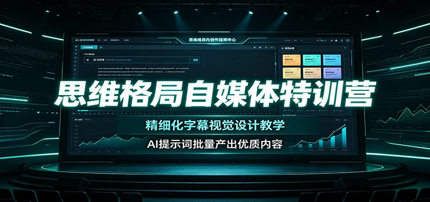 思维格局自媒体特训营：精细化字幕视觉设计教学，AI提示词批量产出优质内容瀚萌资源网-网赚网-网赚项目网-虚拟资源网-国学资源网-易学资源网-本站有全网最新网赚项目-易学课程资源-中医课程资源的在线下载网站！瀚萌资源网