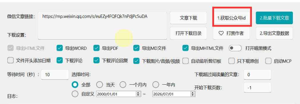 图片[3]瀚萌资源网-网赚网-网赚项目网-虚拟资源网-国学资源网-易学资源网-本站有全网最新网赚项目-易学课程资源-中医课程资源的在线下载网站！2026年最新版微信公众号文章下载神器，支持一键批量导出含图片视频评论，还能保存合集！瀚萌资源网-网赚网-网赚项目网-虚拟资源网-国学资源网-易学资源网-本站有全网最新网赚项目-易学课程资源-中医课程资源的在线下载网站！瀚萌资源网