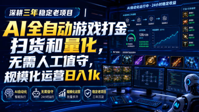 全自动游戏打金和皮肤扫货，规模化运营日入10张，深耕三年稳定老项目！瀚萌资源网-网赚网-网赚项目网-虚拟资源网-国学资源网-易学资源网-本站有全网最新网赚项目-易学课程资源-中医课程资源的在线下载网站！瀚萌资源网