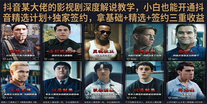 抖音58W粉丝博主荧幕春秋影视解说教程，零基础搞定影视解说完整成片瀚萌资源网-网赚网-网赚项目网-虚拟资源网-国学资源网-易学资源网-本站有全网最新网赚项目-易学课程资源-中医课程资源的在线下载网站！瀚萌资源网