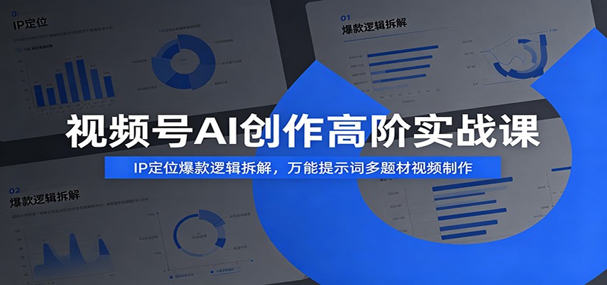 视频号AI创作高阶实战课：IP定位爆款逻辑拆解，万能提示词多题材视频制作瀚萌资源网-网赚网-网赚项目网-虚拟资源网-国学资源网-易学资源网-本站有全网最新网赚项目-易学课程资源-中医课程资源的在线下载网站！瀚萌资源网