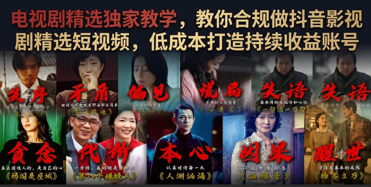 电视剧精选独家教学，教你合规做抖音影视剧精选短视频，低成本打造持续收益账号瀚萌资源网-网赚网-网赚项目网-虚拟资源网-国学资源网-易学资源网-本站有全网最新网赚项目-易学课程资源-中医课程资源的在线下载网站！瀚萌资源网