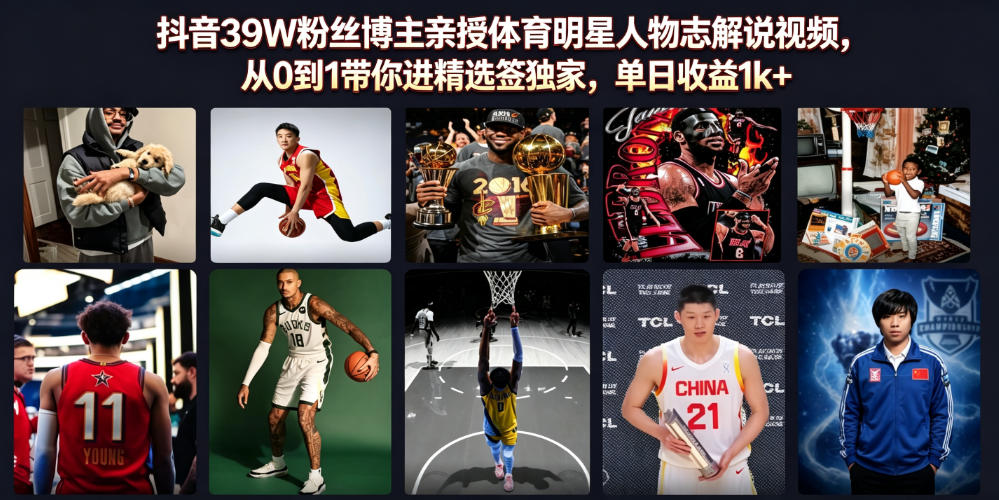 抖音39W粉丝博主亲授体育明星人物志解说视频，从0到1带你进精选签独家，单日收益1k+瀚萌资源网-网赚网-网赚项目网-虚拟资源网-国学资源网-易学资源网-本站有全网最新网赚项目-易学课程资源-中医课程资源的在线下载网站！瀚萌资源网