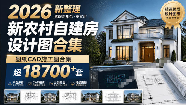 付费购买素材!2026新整理新农村自建房设计图,图纸CAD施工图合集,超18700+套,自建房屋图纸瀚萌资源网-网赚网-网赚项目网-虚拟资源网-国学资源网-易学资源网-本站有全网最新网赚项目-易学课程资源-中医课程资源的在线下载网站!瀚萌资源网