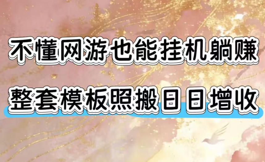 不懂网游也能挂G躺賺，整套模板照搬日日增收，单机每天稳定1000+【揭秘】瀚萌资源网-网赚网-网赚项目网-虚拟资源网-国学资源网-易学资源网-本站有全网最新网赚项目-易学课程资源-中医课程资源的在线下载网站！瀚萌资源网