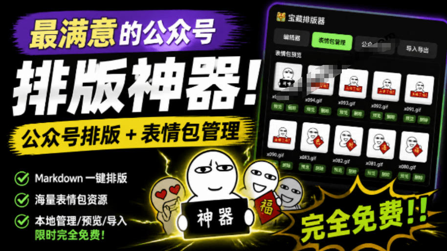 Github开源免费，目前最满意的公众号排版工具！支持实时预览，排版超美观且带表情包管理功能瀚萌资源网-网赚网-网赚项目网-虚拟资源网-国学资源网-易学资源网-本站有全网最新网赚项目-易学课程资源-中医课程资源的在线下载网站！瀚萌资源网