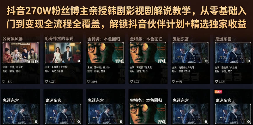抖音270W粉丝博主亲授韩剧影视剧解说教学，从零基础入门到变现全流程全覆盖，解锁抖音伙伴计划+精选独家收益！瀚萌资源网-网赚网-网赚项目网-虚拟资源网-国学资源网-易学资源网-本站有全网最新网赚项目-易学课程资源-中医课程资源的在线下载网站！瀚萌资源网
