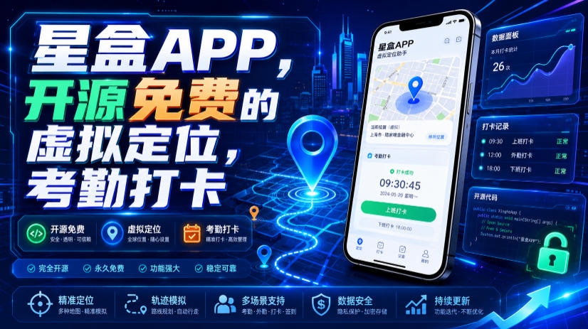 星盒APP，开源免费的虚拟定位，考勤打卡瀚萌资源网-网赚网-网赚项目网-虚拟资源网-国学资源网-易学资源网-本站有全网最新网赚项目-易学课程资源-中医课程资源的在线下载网站！瀚萌资源网