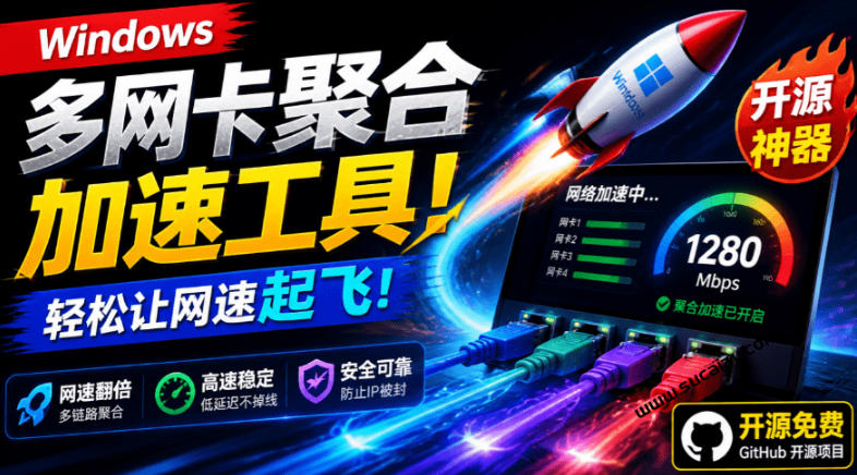 Github开源黑科技！多网卡网速聚合加速工具，一键让你的电脑网速起飞，这感觉也太爽了HypoMux瀚萌资源网-网赚网-网赚项目网-虚拟资源网-国学资源网-易学资源网-本站有全网最新网赚项目-易学课程资源-中医课程资源的在线下载网站！瀚萌资源网