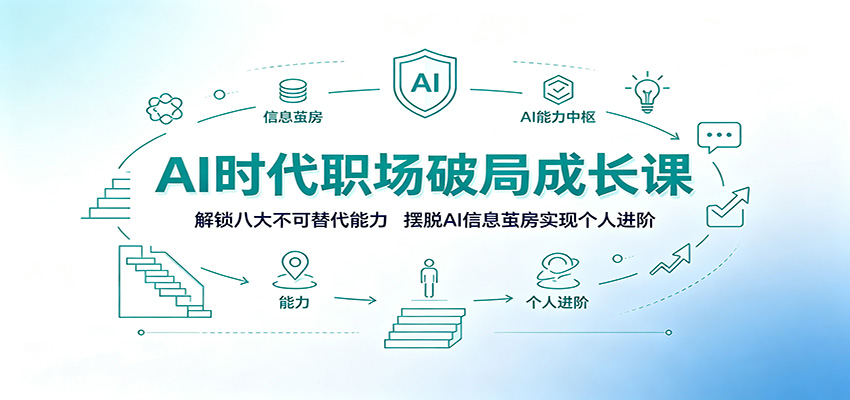 AI时代职场破局成长课：解锁八大不可替代能力，摆脱AI信息茧房实现个人进阶瀚萌资源网-网赚网-网赚项目网-虚拟资源网-国学资源网-易学资源网-本站有全网最新网赚项目-易学课程资源-中医课程资源的在线下载网站！瀚萌资源网