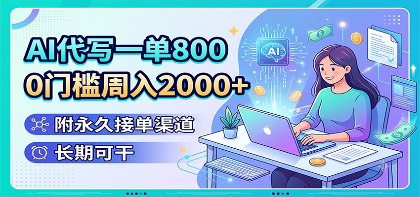 AI代写一单800，0门槛周入2000+，附永久接单渠道，长期可干瀚萌资源网-网赚网-网赚项目网-虚拟资源网-国学资源网-易学资源网-本站有全网最新网赚项目-易学课程资源-中医课程资源的在线下载网站！瀚萌资源网