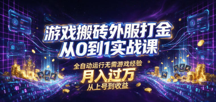 游戏搬砖外服打金从0到1实战课，从上号到收益，全自动运行无需游戏经验，月入过1W【揭秘】瀚萌资源网-网赚网-网赚项目网-虚拟资源网-国学资源网-易学资源网-本站有全网最新网赚项目-易学课程资源-中医课程资源的在线下载网站！瀚萌资源网