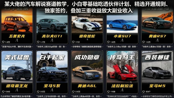 某大佬的汽车解说赛道教学，小白零基础吃透伙伴计划、精选开通规则、独家签约，叠加三重收益放大副业收入瀚萌资源网-网赚网-网赚项目网-虚拟资源网-国学资源网-易学资源网-本站有全网最新网赚项目-易学课程资源-中医课程资源的在线下载网站！瀚萌资源网