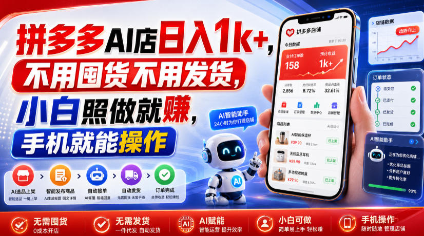 拼多多AI店日入1k+,不用囤货不用发货,小白照做就賺,手机就能操作【揭秘】瀚萌资源网-网赚网-网赚项目网-虚拟资源网-国学资源网-易学资源网-本站有全网最新网赚项目-易学课程资源-中医课程资源的在线下载网站!瀚萌资源网