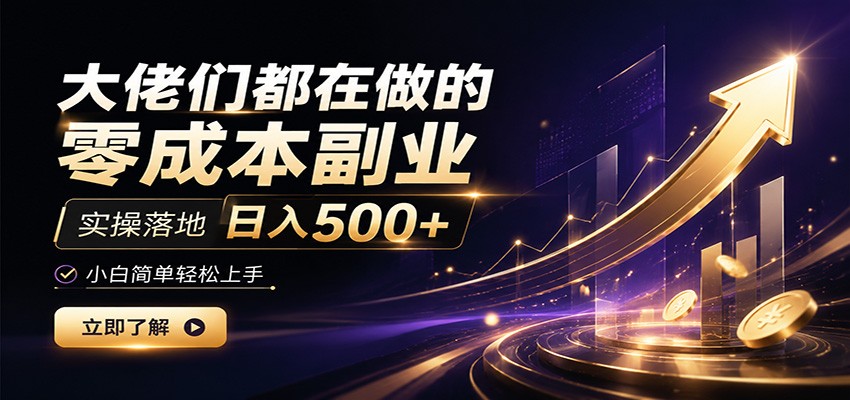 大佬们都在做的零成本副业，实操落地日入500+，小白一秒上手瀚萌资源网-网赚网-网赚项目网-虚拟资源网-国学资源网-易学资源网-本站有全网最新网赚项目-易学课程资源-中医课程资源的在线下载网站！瀚萌资源网