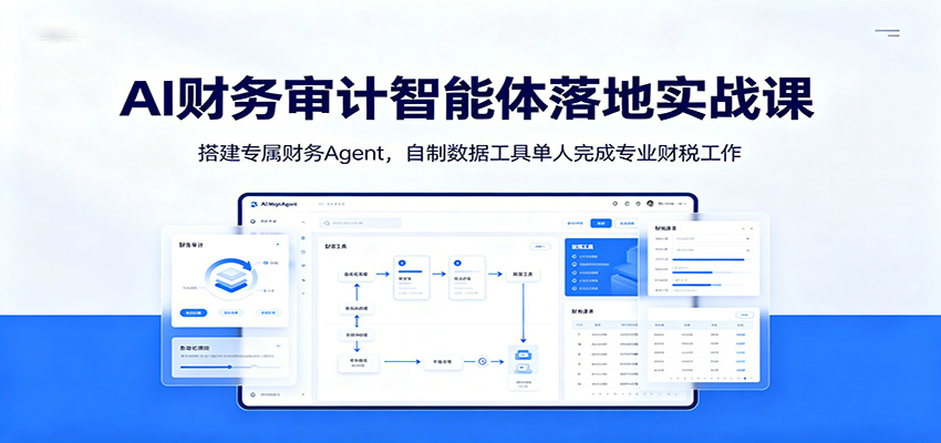 AI财务审计智能体落地实战课：搭建专属财务Agent，自制数据工具单人完成专业财税工作瀚萌资源网-网赚网-网赚项目网-虚拟资源网-国学资源网-易学资源网-本站有全网最新网赚项目-易学课程资源-中医课程资源的在线下载网站！瀚萌资源网