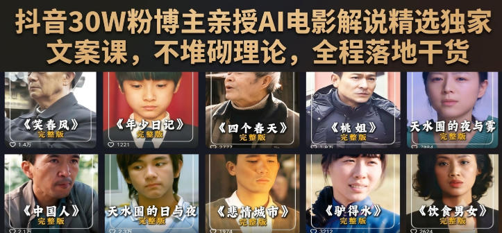 抖音30W粉博主亲授AI电影解说精选独家文案课，不堆砌理论，全程落地干货瀚萌资源网-网赚网-网赚项目网-虚拟资源网-国学资源网-易学资源网-本站有全网最新网赚项目-易学课程资源-中医课程资源的在线下载网站！瀚萌资源网